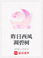 昨日西風凋碧樹