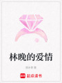林晚的愛情