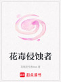 花毒侵蝕者