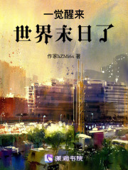 一覺醒來，世界末日了！