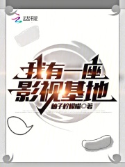 我有一座影視基地