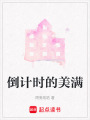 倒計時的美滿