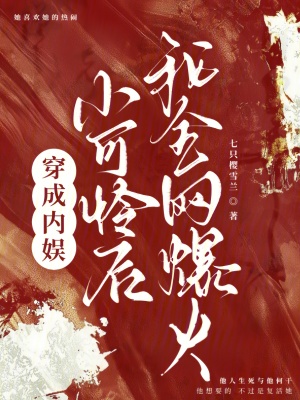 穿成內娛小可憐后，我全網爆火