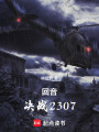 回音決戰(zhàn)2307