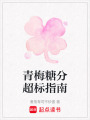 青梅糖分超標指南