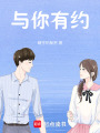 與你有約
