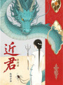 近君