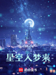 星空入夢來