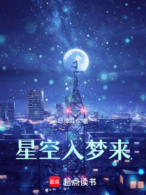 星空入夢來