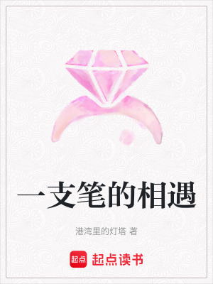 一支筆的相遇