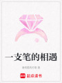 一支筆的相遇