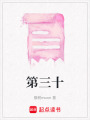 第三十