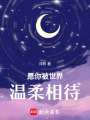 隨筆：愿你被世界溫柔相待