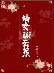 嫡女翻云策