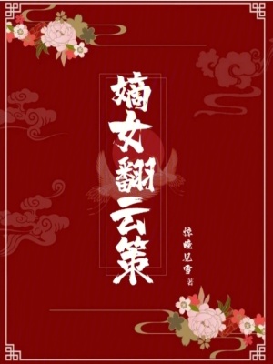 嫡女翻云策