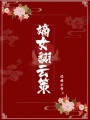 嫡女翻云策