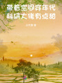 帶著空間穿年代，科研大佬有點甜