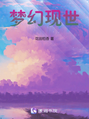 夢幻現世