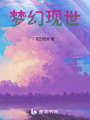 夢幻現(xiàn)世