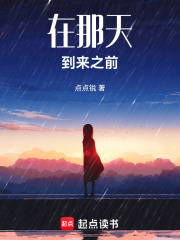 在那天到來之前