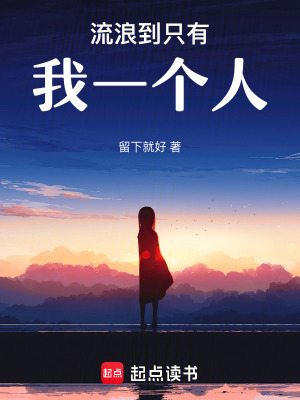流浪到只有我一個人