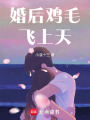婚后雞毛飛上天