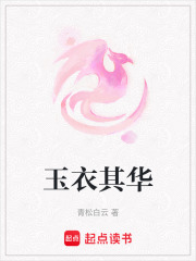 玉衣其華
