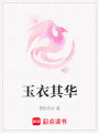 玉衣其華