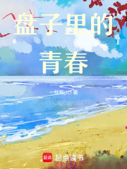 盤子里的青春