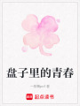 盤子里的青春