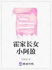 霍家長女小阿盈