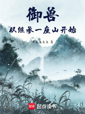 御獸從繼承一座山開始