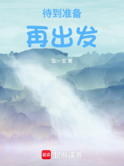 待到準備再出發