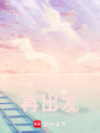 待到準(zhǔn)備再出發(fā)