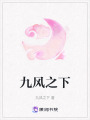 九風(fēng)之下