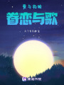 愛與救贖，眷戀與歌