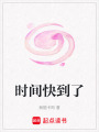 時間快到了