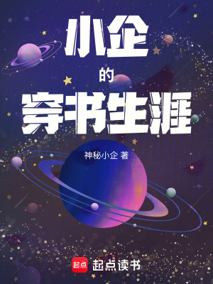 小企的穿書生涯