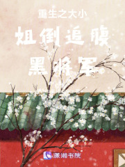 重生之腹黑將軍的小嬌妻