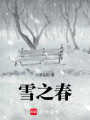 雪之春