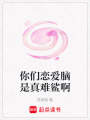 你們戀愛腦是真難鯊啊