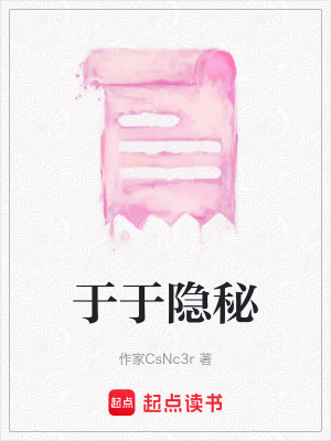 于于隱秘