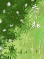 喬柏