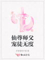 仙尊師父寵徒無度