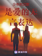 少年的沉默是愛的無言表達