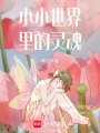 小小世界里的靈魂