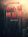 我真的不想卷入游戲