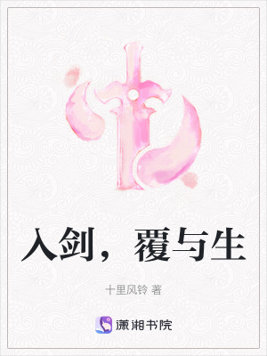 入劍，覆與生
