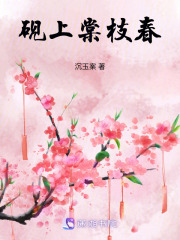 硯上棠枝春
