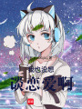 我也沒想談戀愛啊